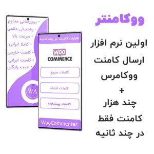 ووکامنتر - ابزار ایجاد کامنت ووکامرس