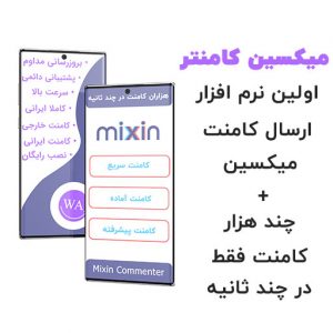 برنامه میکسین کامنتر