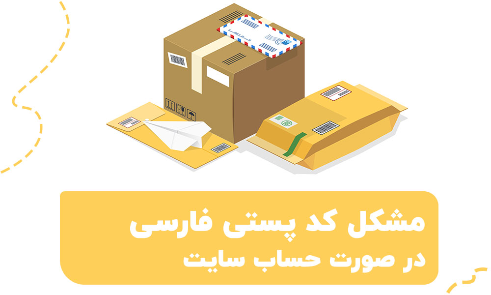 خطای کد پستی فارسی در صورت حساب ووکامرس